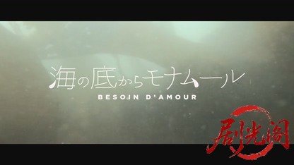 海の底からモナムール2017.mkv_20260720_153429.275.jpg