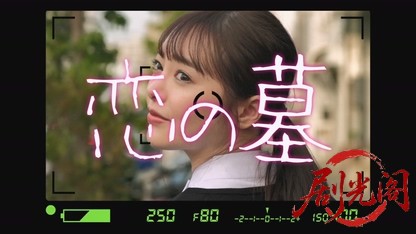 恋の墓2020.mkv_20260720_154159.271.jpg