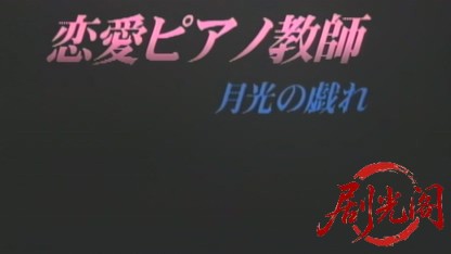恋愛ピアノ教師月光の戯れ2001.mkv_20260720_154625.380.jpg