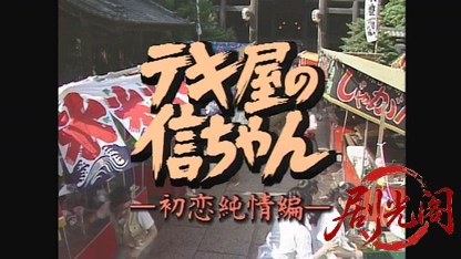 テキ屋の信ちゃん初恋純情編.mkv_20260720_155040.525.jpg