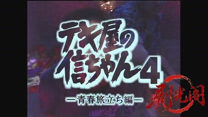 テキ屋の信ちゃん4青春旅立ち編.mkv_20260720_160429.156.jpg