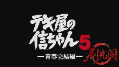 テキ屋の信ちゃん5青春完結編.mkv_20260720_160635.159.jpg