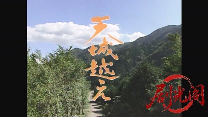 天城越え1998.mkv_20260720_160949.413.jpg