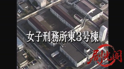 女子刑務所東3号棟.mkv_20260720_161441.124.jpg