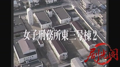 女子刑務所東3号棟2.mkv_20260720_161851.850.jpg