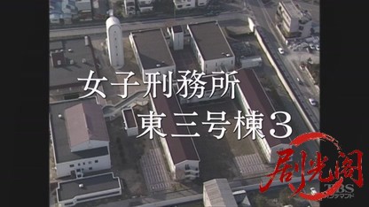 女子刑務所東3号棟3.mkv_20260720_162245.975.jpg
