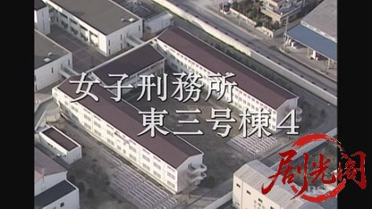 女子刑務所東3号棟4.mkv_20260720_162614.504.jpg