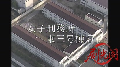 女子刑務所東3号棟5.mkv_20260720_162921.747.jpg