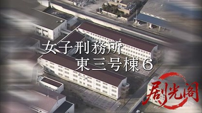 女子刑務所東3号棟6.mkv_20260720_163341.635.jpg