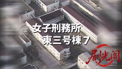 女子刑務所東3号棟7.mkv_20260720_163743.451.jpg