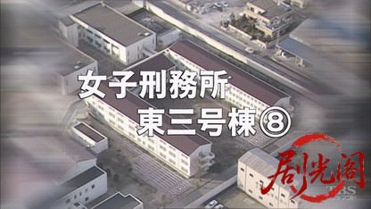 女子刑務所東3号棟8.mkv_20260720_164116.180.jpg