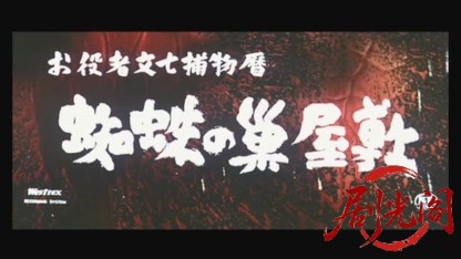 お役者文七捕物暦蜘蛛の巣屋敷1959.mkv_20260720_175403.600.jpg