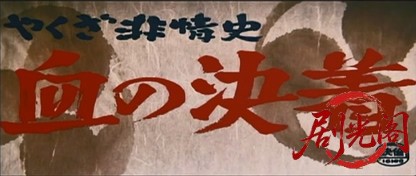 やくざ非情史血の決着1970.mkv_20260720_175712.247.jpg
