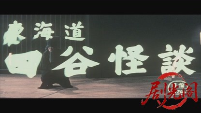 東海道四谷怪談1959.mkv_20260720_180023.033.jpg