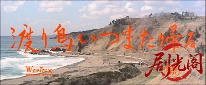 渡り鳥いつまた帰る1960.mkv_20260720_180339.449.jpg