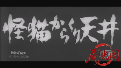 怪猫からくり天井1958.mkv_20260720_180719.354.jpg