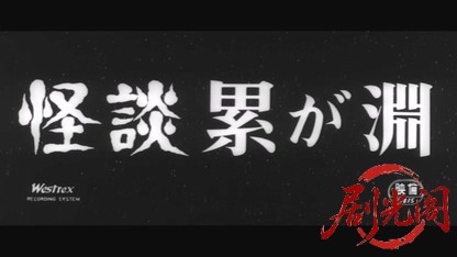 怪談累が淵1960.mkv_20260720_181011.434.jpg