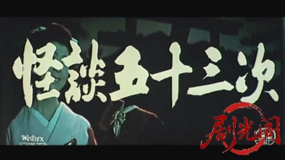 怪談五十三次1960.mkv_20260720_181334.121.jpg