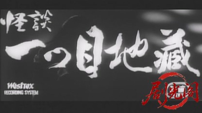 怪談一つ目地蔵1959.mkv_20260720_181618.678.jpg