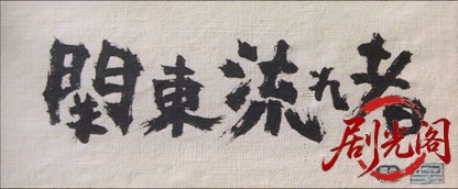 関東流れ者1971.mkv_20260720_181917.791.jpg