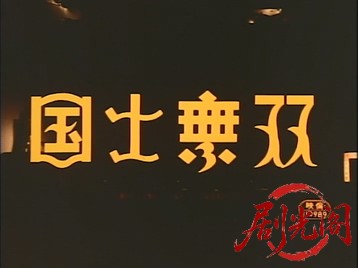 国士無双.mkv_20260720_182320.879.jpg
