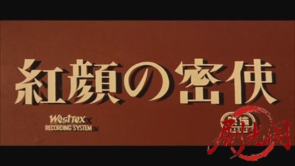 紅顔の密使1959.mkv_20260720_182706.384.jpg