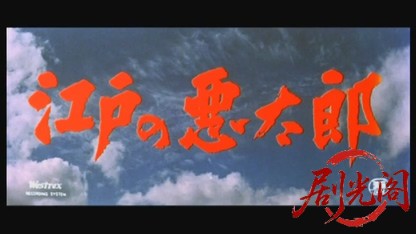 江戸の悪太郎1959.mkv_20260720_183040.042.jpg