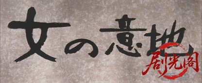 女の意地1971.mkv_20260720_183422.298.jpg