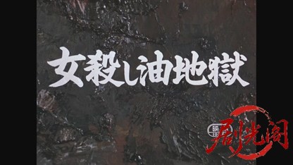 女殺し油地獄1958.mkv_20260720_183757.014.jpg