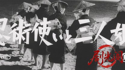忍術使いと三人娘1961.mkv_20260720_184019.251.jpg