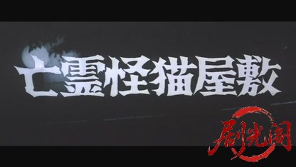 亡霊怪猫屋敷1958.mkv_20260720_184757.424.jpg