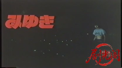 みゆき1983.mkv_20260720_191438.765.jpg