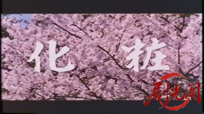 化粧1984.mkv_20260720_192706.562.jpg