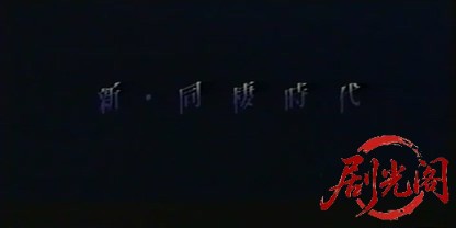 新同棲時代1991.mkv_20260720_192913.319.jpg