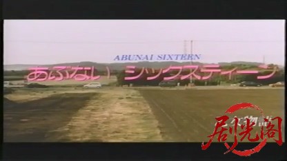 乙女物語 あぶないシックスティーン (1990) .mkv_20260720_193240.709.jpg