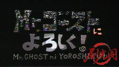 Ｍｒ．　ゴーストによろしく.mkv_20260720_194745.613.jpg