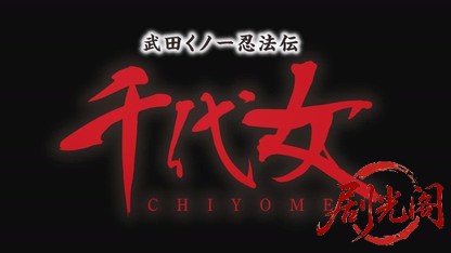 武田くノ一忍法伝千代女2015.mkv_20260720_195206.551.jpg