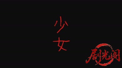 少女2001.mkv_20260720_195547.167.jpg