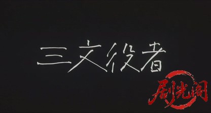三文役者.mkv_20260720_200408.679.jpg