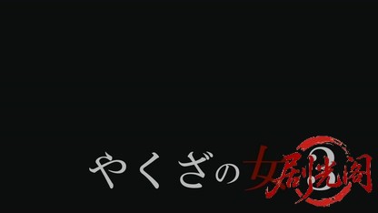 やくざの女3.mkv_20260721_191502.539.jpg