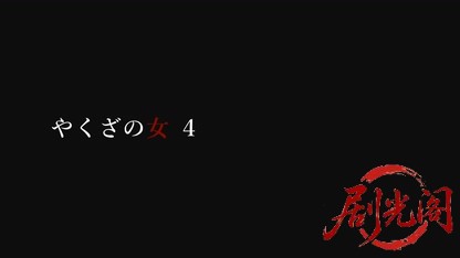 やくざの女4.mkv_20260721_191804.076.jpg