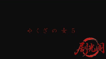 やくざの女5.mkv_20260721_192111.074.jpg