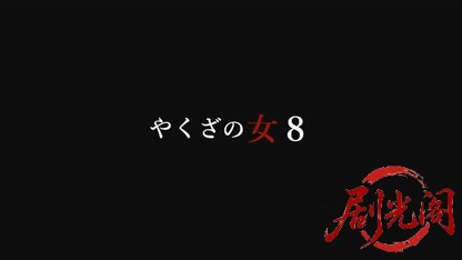 やくざの女8.mkv_20260721_192805.049.jpg