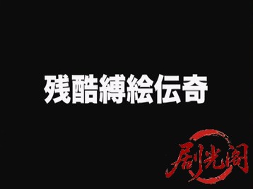 残酷縛絵伝奇1976.mkv_20260721_193445.586.jpg