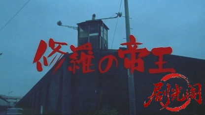 修羅の帝王.mkv_20260721_194352.257.jpg