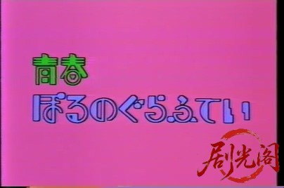 ジャック＆ベティ 青春ぽるのぐらふてい (1985).mkv_20260721_195423.688.jpg