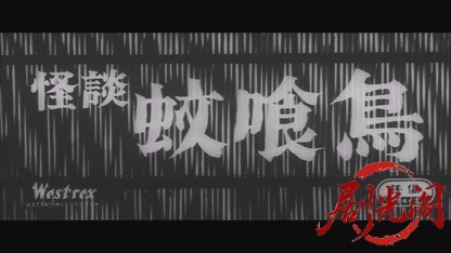 怪談蚊喰鳥1961.mkv_20260721_200302.499.jpg