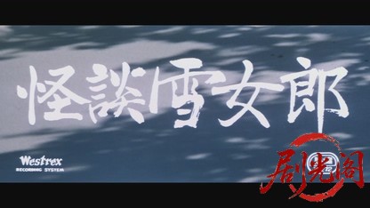 怪談雪女郎1968.mkv_20260721_200712.429.jpg