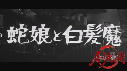蛇娘と白髪魔1968.mkv_20260721_200952.869.jpg