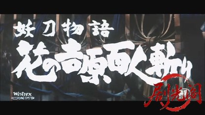 妖刀物語花の吉原百人斬り1960.mkv_20260721_201402.480.jpg